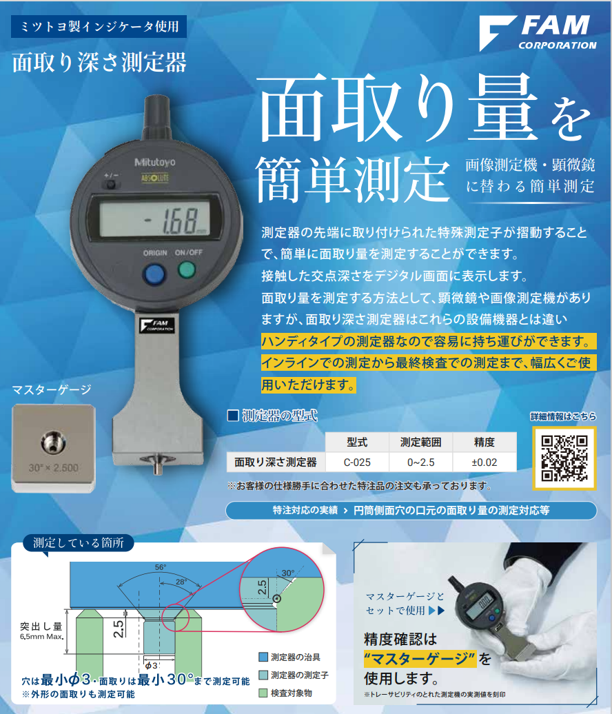 倒角深度測(cè)定器  品牌：FAM 型號(hào)：C-025  PC-φ3-R0.4